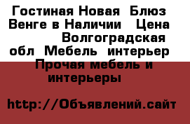 Гостиная Новая “Блюз“ Венге в Наличии › Цена ­ 4 650 - Волгоградская обл. Мебель, интерьер » Прочая мебель и интерьеры   